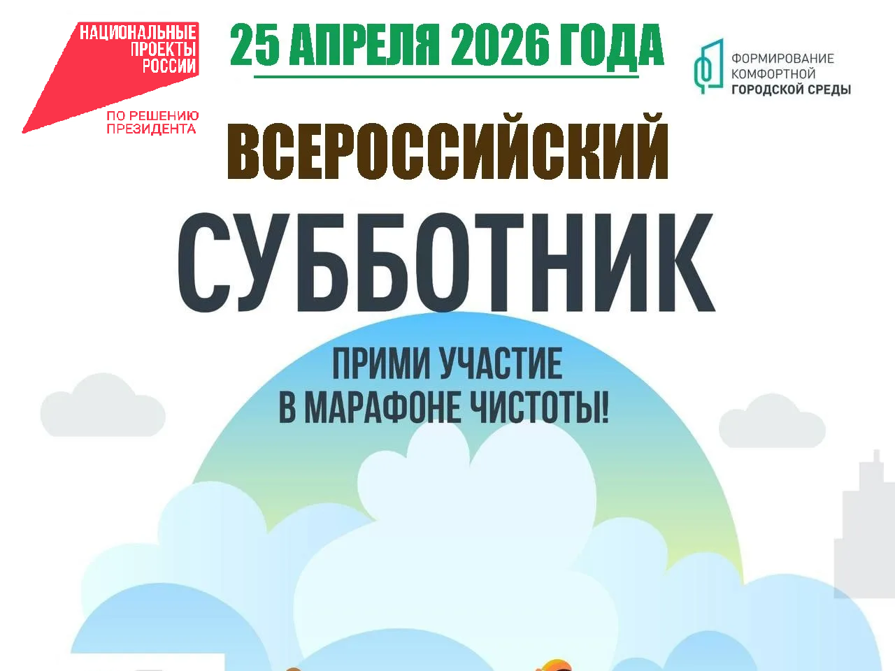 Всероссийский субботник 25 апреля 2026 года: делаем мир чище вместе!.