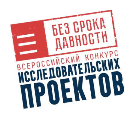 Всероссийский конкурс исследовательских проектов "Без срока давности".